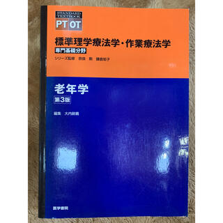 老年学　第3版　PT OT 標準理学療法学・作業療法学(健康/医学)
