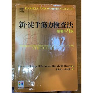 新・徒手筋力検査法　第9版　MMT リハビリ　PT OT(健康/医学)