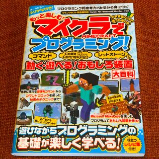 ニンテンドースイッチ(Nintendo Switch)の新品💐マイクラでプログラミング！レッドストーン　本最新版　マインクラフト(アート/エンタメ)