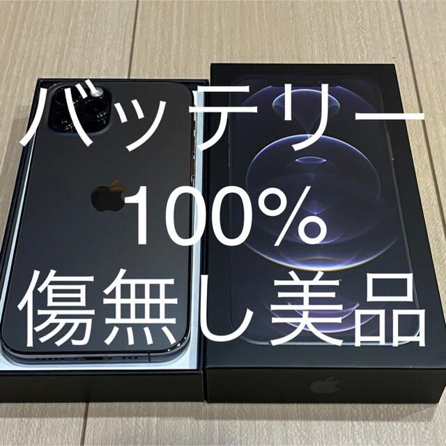 バッテリー100% iPhone12 Pro 128GB SIMフリースマートフォン本体