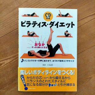 ピラティス・ダイエット おなかすっきり美人になる(文学/小説)