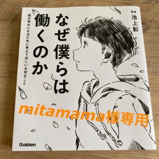 ガッケン(学研)のなぜ僕らは働くのか 君が幸せになるために考えてほしい大切なこと(人文/社会)