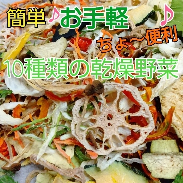 新鮮野菜 10種類の乾燥野菜おまかせMIX 75g×2袋 簡単お手軽超便利 食品/飲料/酒の食品(野菜)の商品写真