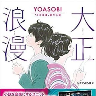 大正浪漫 YOASOBI 原作小説 Blu-ray付限定版 ブルーレイ(文学/小説)