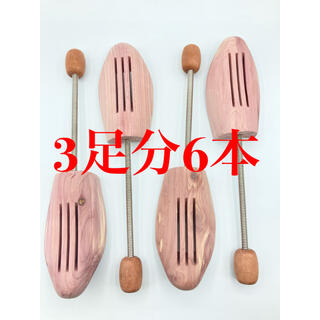 【新品未使用】天然木製スプリングシューズキーパー3足分6本セット(ドレス/ビジネス)