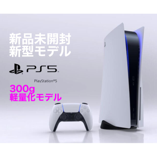 【新品/未開封】PS5 本体 ディスクドライブ搭載モデル　プレステ５本体