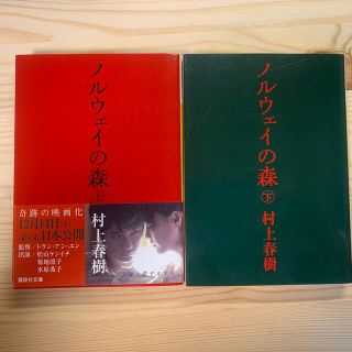 コウダンシャ(講談社)のノルウェイの森 上下セット(その他)