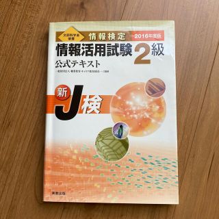 情報検定情報活用試験２級公式テキスト 新Ｊ検 ２０１６年度版(資格/検定)