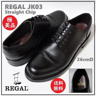送料込 着用1度のみ 極美品★REGAL JK03 ストレートチップ 革靴 黒