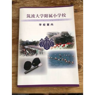 【しらたま様専用】筑波大附属小学校　学校案内(語学/参考書)