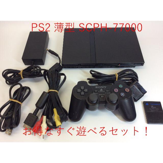 【セ／9K410】SONY PS2 SCPH 77000 すぐ遊べるセット!
