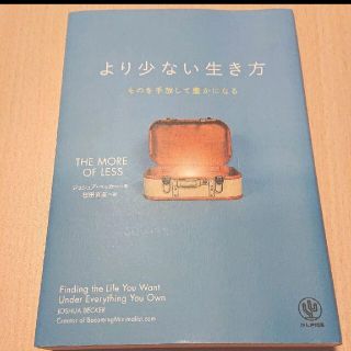 より少ない生き方 ものを手放して豊かになる(ノンフィクション/教養)