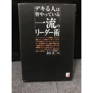 デキる人は皆やっている 一流のリーダー術(人文/社会)