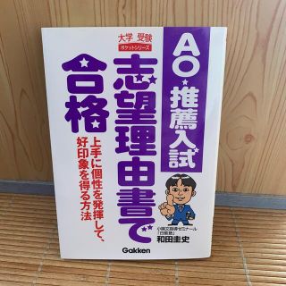 ガッケン(学研)のＡＯ・推薦入試志望理由書で合格 上手に個性を発揮して、好印象を得る方法(語学/参考書)