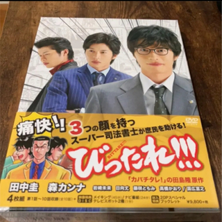 ますみ様専用　　びったれ‼︎! DVD 初回限定版(日本映画)