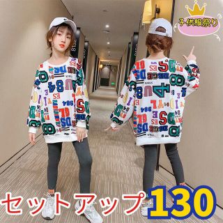 キッズセットアップ　ロゴゆったりトップス　レギンスパンツ　ダンス服　130(その他)