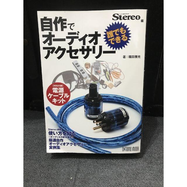 ムック ステレオ編 誰でもできる!自作でオーディオアクセサリー 楽器のレコーディング/PA機器(ケーブル)の商品写真