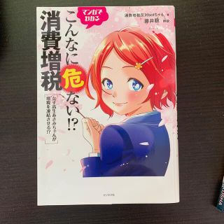 マンガでわかるこんなに危ない！？消費増税 女子高生あさみちゃんが増税を凍結させる(その他)