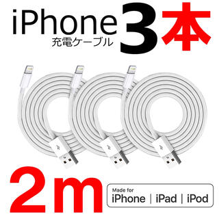 アイフォーン(iPhone)のiPhone 充電器 充電ケーブル コード lightning cable 2m(バッテリー/充電器)