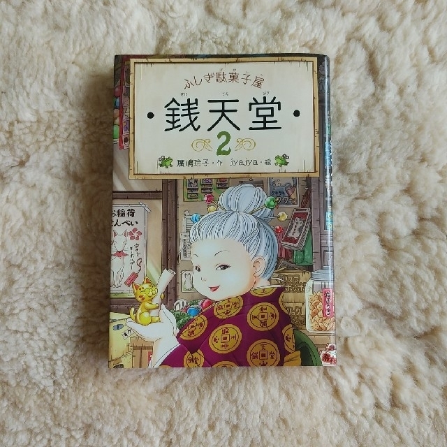 銭天堂２　ふしぎ駄菓子屋　本 エンタメ/ホビーの本(絵本/児童書)の商品写真