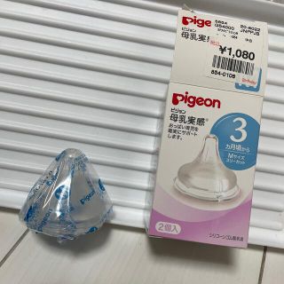 ピジョン(Pigeon)の母乳実感　哺乳瓶用乳首(哺乳ビン用乳首)