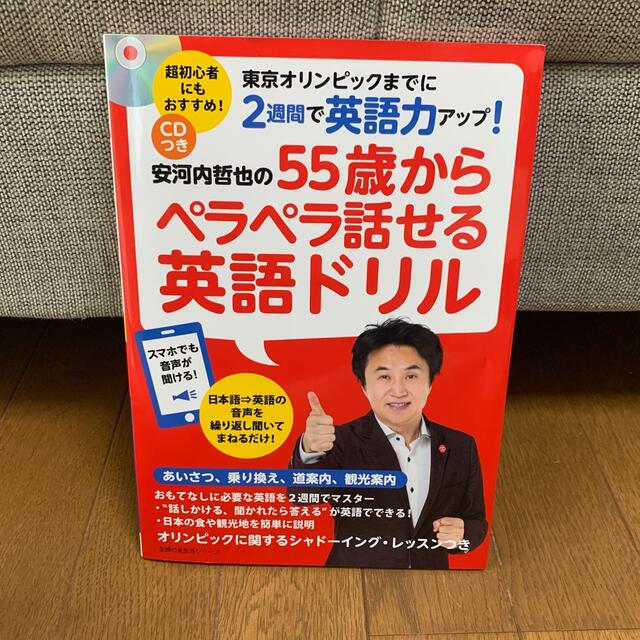 安河内哲也の５５歳からペラペラ話せる英語ドリル ＣＤつき エンタメ/ホビーの本(語学/参考書)の商品写真