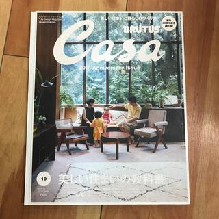 Casa BRUTUS 2018年 10月号　美しい住まいの教科書(住まい/暮らし/子育て)