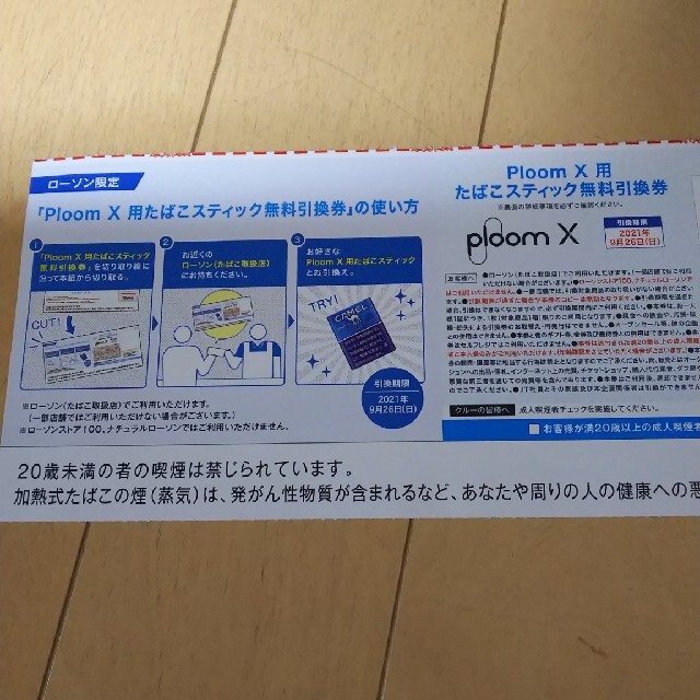 専用     Ploom X 用　たばこスティック無料引換券 チケットの優待券/割引券(その他)の商品写真