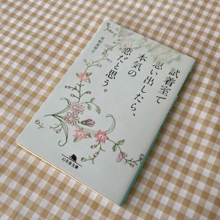 試着室で思い出したら、本気の恋だと思う。(文学/小説)