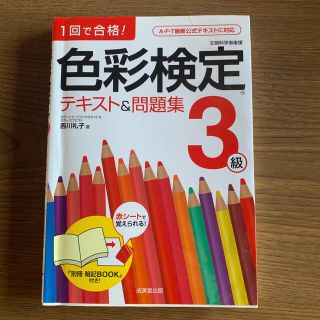 色彩検定テキスト＆問題集３級 １回で合格！(その他)