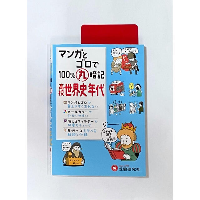 マンガとゴロで１００％丸暗記高校世界史年代 エンタメ/ホビーの本(語学/参考書)の商品写真