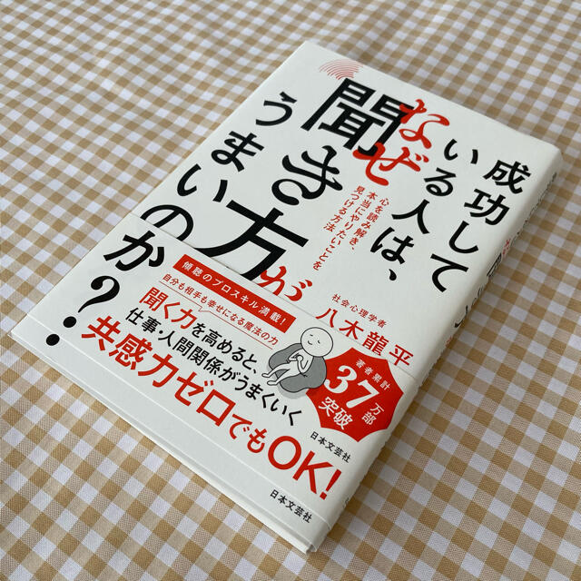 成功している人は、なぜ聞き方がうまいのか？ 心を読み解き、本当にやりたいことを見 エンタメ/ホビーの本(ビジネス/経済)の商品写真