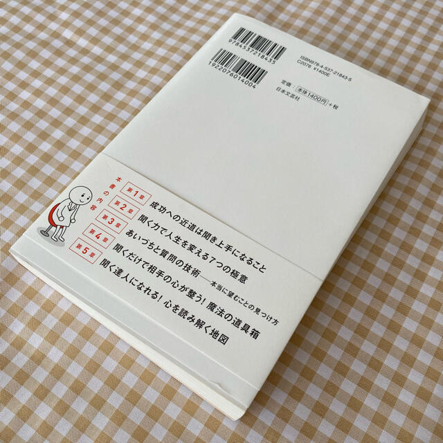 成功している人は、なぜ聞き方がうまいのか？ 心を読み解き、本当にやりたいことを見 エンタメ/ホビーの本(ビジネス/経済)の商品写真