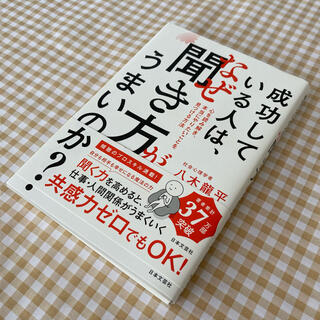 成功している人は、なぜ聞き方がうまいのか？ 心を読み解き、本当にやりたいことを見(ビジネス/経済)