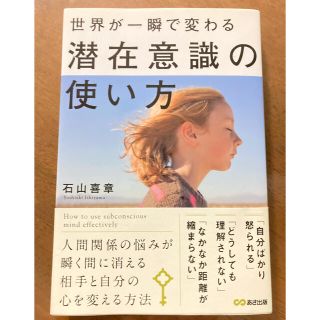 世界が一瞬で変わる潜在意識の使い方(ビジネス/経済)