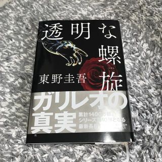 ブンゲイシュンジュウ(文藝春秋)の透明な螺旋(文学/小説)