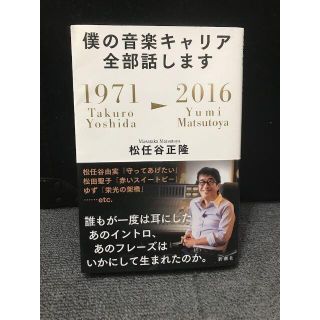 僕の音楽キャリア全部話します/Takuro Yoshida―2016/Yu(ノンフィクション/教養)