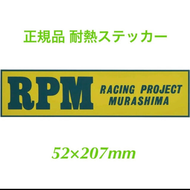 RPM マフラー　ステッカー　耐熱　正規品　大 自動車/バイクのバイク(ステッカー)の商品写真