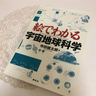 コウダンシャ(講談社)の絵でわかる宇宙地球科学(科学/技術)