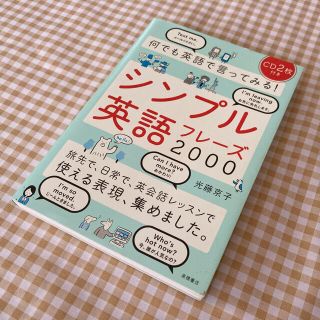 何でも英語で言ってみる！シンプル英語フレ－ズ２０００(その他)