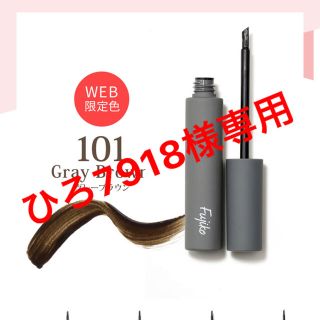 メイベリン(MAYBELLINE)の⚠️ひろ7918様専用ページです⚠️(眉マスカラ)