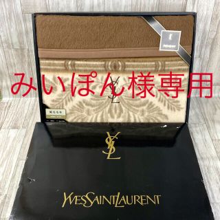 サンローラン(Saint Laurent)の【みいぽん様専用】Yves Saint Laurent　毛布　6-67(毛布)