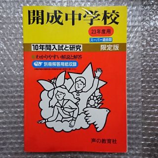 開成中学校 ２３年度用(人文/社会)