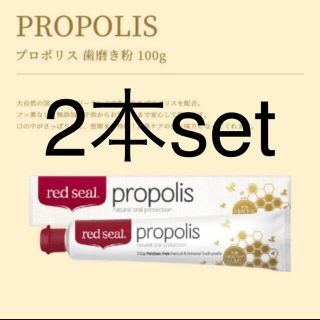 歯磨き粉 レッドシール 2本 RED SEAL プロポリス 新品未使用未開封 (歯磨き粉)