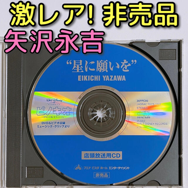 レビューで送料無料 ディズニー ピノキオ 非売品 店頭用cd 美品 Cd 星に願いを 矢沢永吉 ポップス ロック 邦楽 Knowledge21 Com