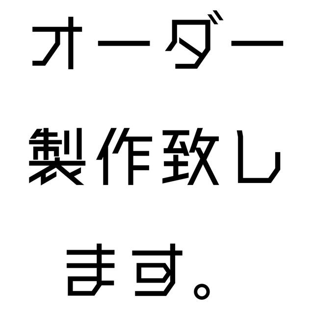 オーダー製作について。