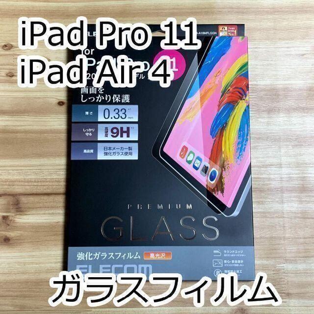 ELECOM(エレコム)のエレコム iPad Pro 11・iPad Air 4 ガラスフィルム 液晶保護 スマホ/家電/カメラのスマホアクセサリー(保護フィルム)の商品写真