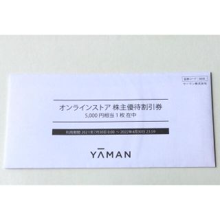 ヤーマン(YA-MAN)のヤーマン･株主優待券5000円(その他)