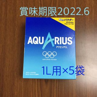 コカコーラ(コカ・コーラ)のアクエリアス粉末1リットル用×5袋 賞味期限半年以上 a(ソフトドリンク)