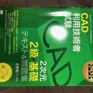 かるぱちーの様専用　CAD利用技術者試験2次元2級基礎テキスト問題集(資格/検定)